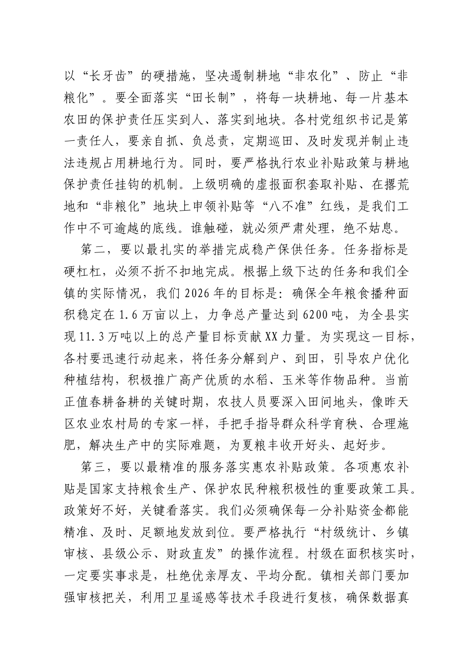 在XX镇2026年粮食生产、水利暨乡村振兴工作业务培训会议上的讲话.docx_第2页