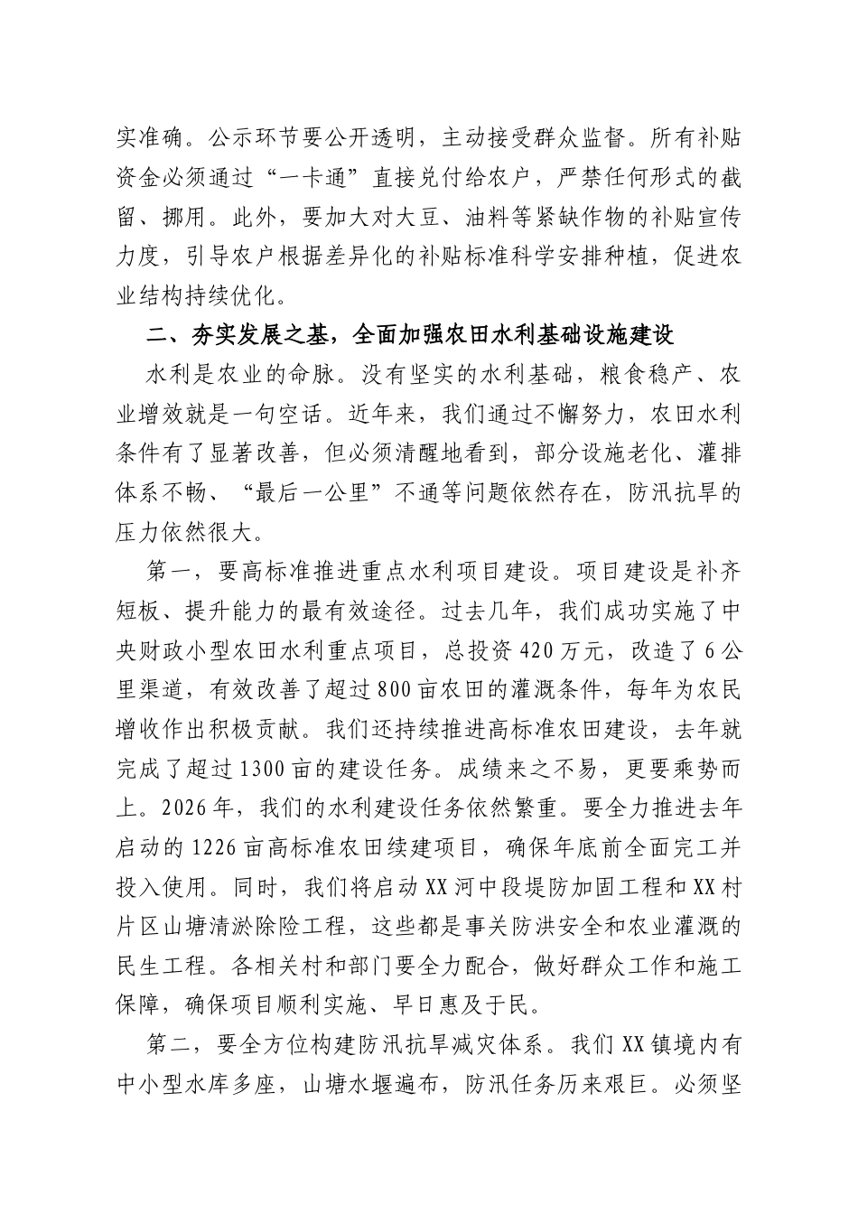 在XX镇2026年粮食生产、水利暨乡村振兴工作业务培训会议上的讲话.docx_第3页