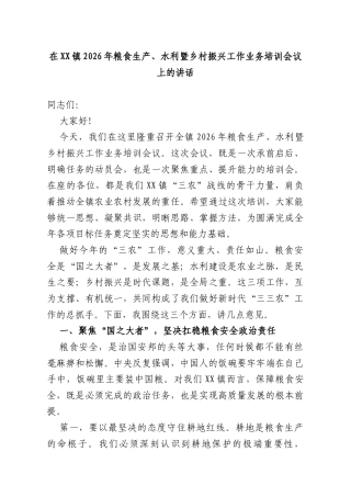 在XX镇2026年粮食生产、水利暨乡村振兴工作业务培训会议上的讲话.docx