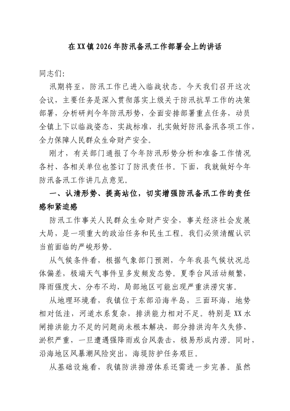 在XX镇2026年防汛备汛工作部署会上的讲话.docx_第1页