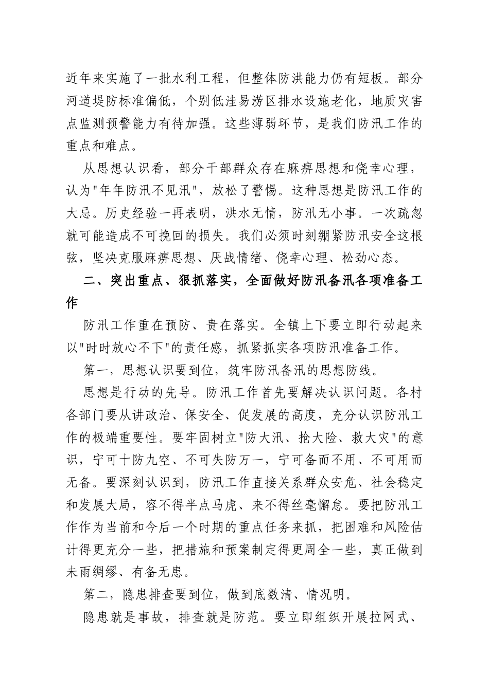 在XX镇2026年防汛备汛工作部署会上的讲话.docx_第2页