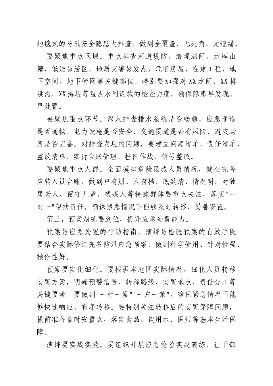 在XX镇2026年防汛备汛工作部署会上的讲话.docx_第3页