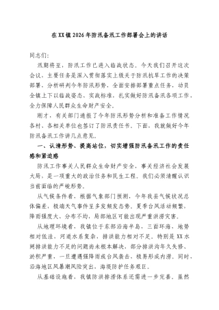 在XX镇2026年防汛备汛工作部署会上的讲话.docx