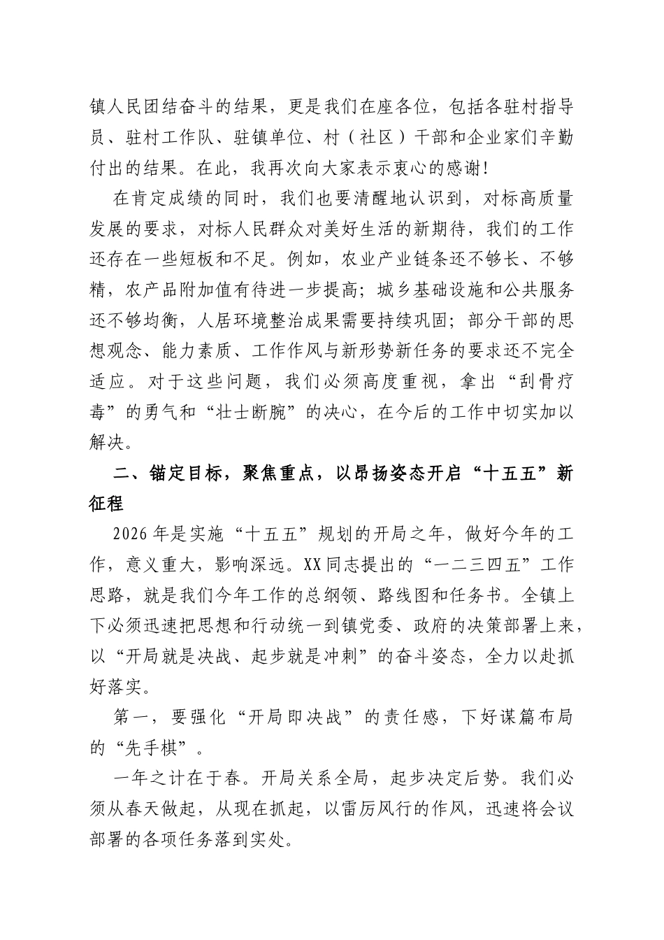 在XX镇2026年农业农村工作会议上的讲话.docx_第3页