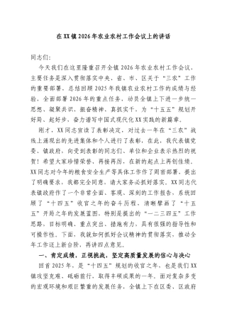 在XX镇2026年农业农村工作会议上的讲话.docx