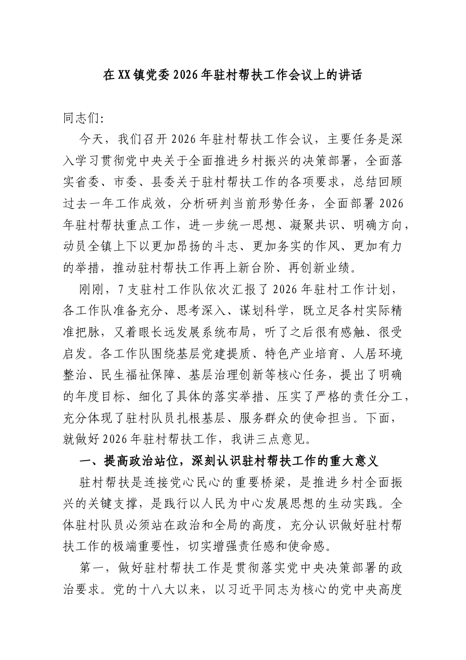 在XX镇党委2026年驻村帮扶工作会议上的讲话.docx_第1页