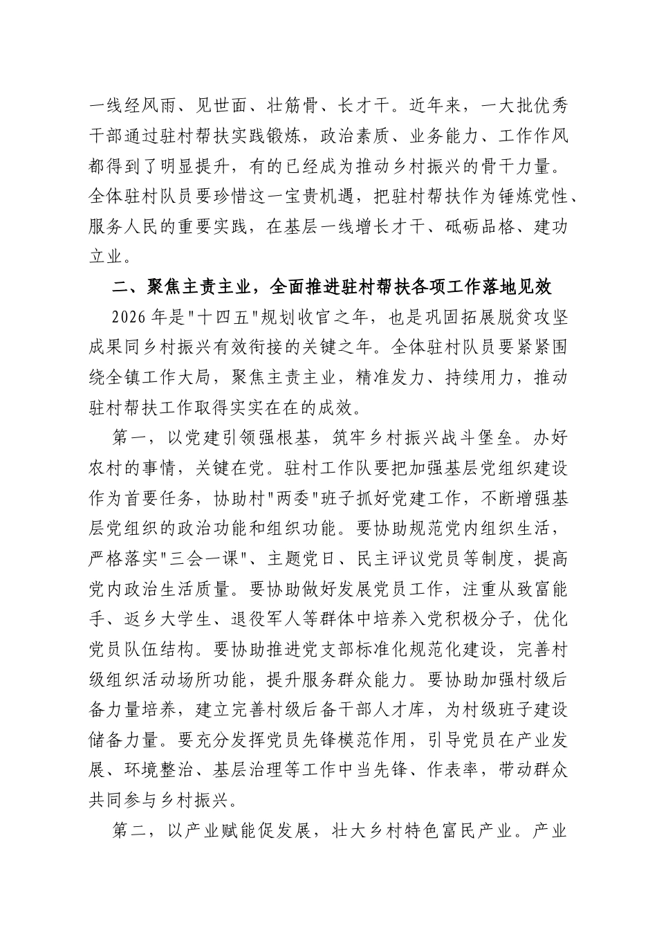 在XX镇党委2026年驻村帮扶工作会议上的讲话.docx_第3页