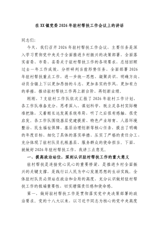 在XX镇党委2026年驻村帮扶工作会议上的讲话.docx