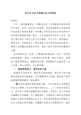 在公司2026年表彰大会上的讲话.docx