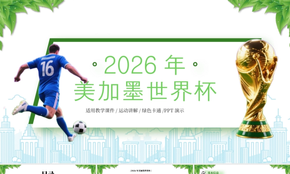 2026年国际足联世界杯赛事概况赛事筹备.pptx