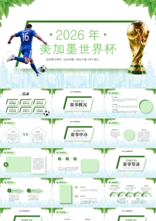 2026年国际足联世界杯赛事概况赛事筹备.pptx