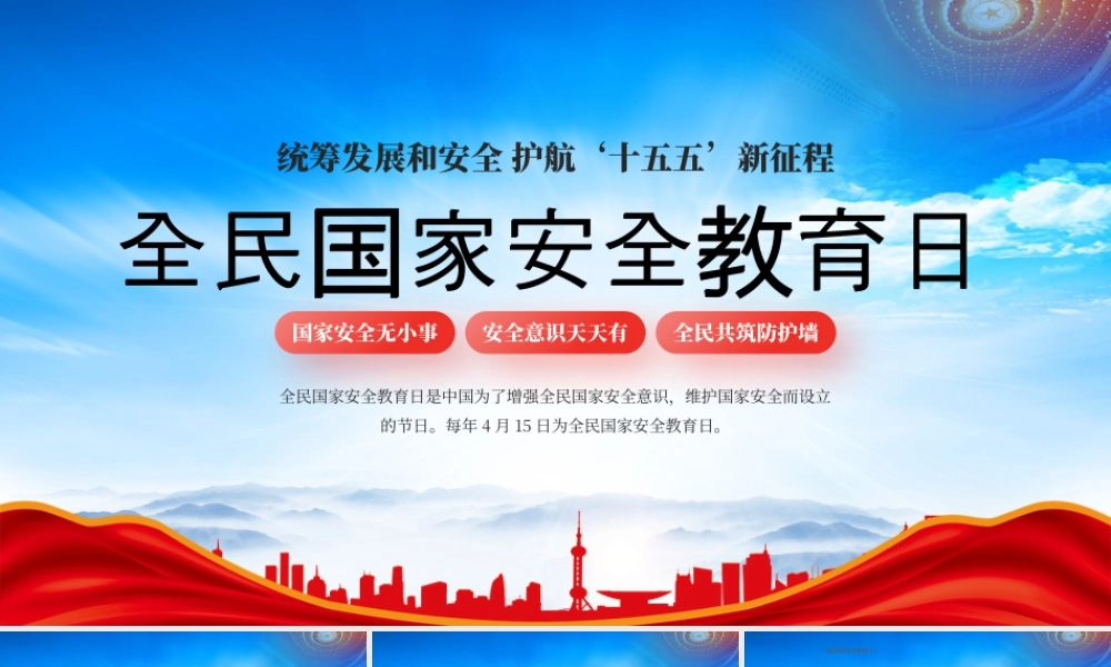 全民国家安全教育日统筹发展和安全护航十五五新征程.pptx