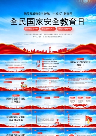 全民国家安全教育日统筹发展和安全护航十五五新征程.pptx