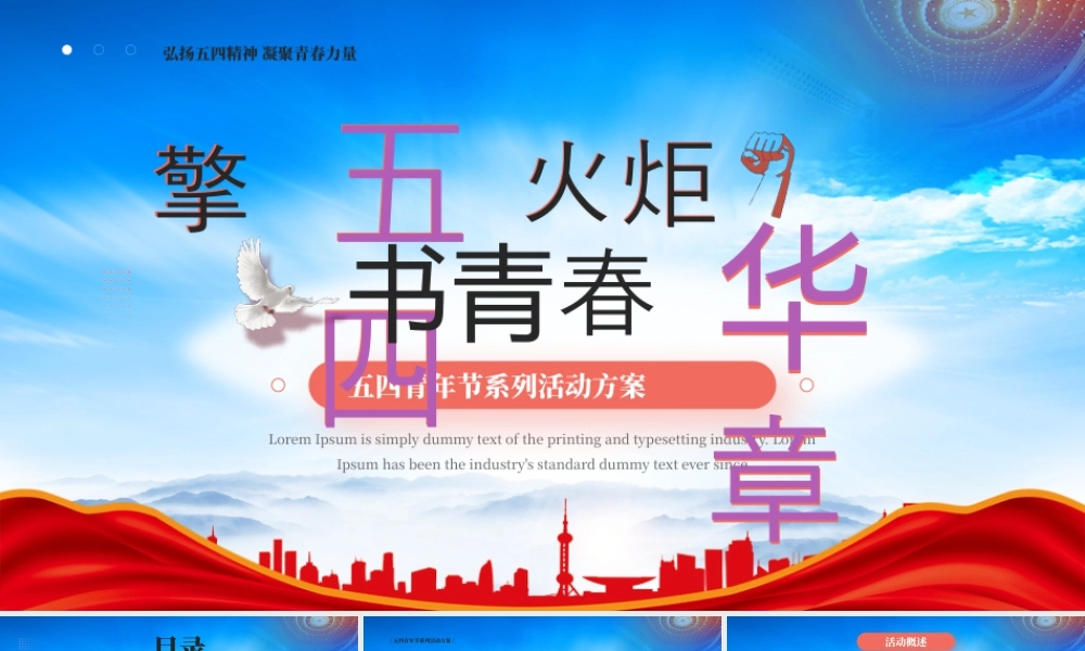 五四青年节系列活动方案弘扬五四精神凝聚青春力量.pptx