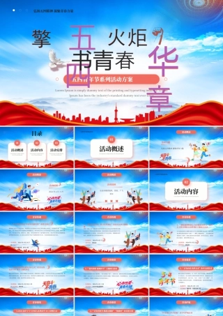 五四青年节系列活动方案弘扬五四精神凝聚青春力量.pptx