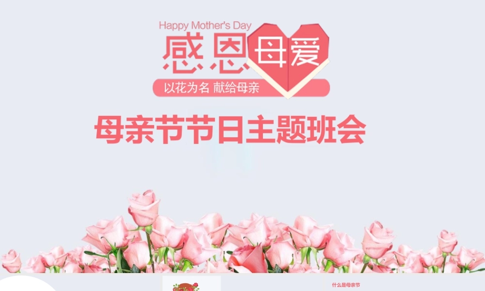 母亲节主题班会.pptx