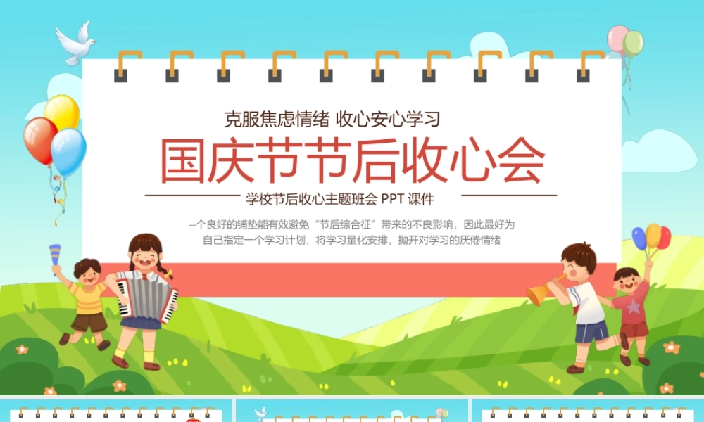 国庆节节后收心会.pptx