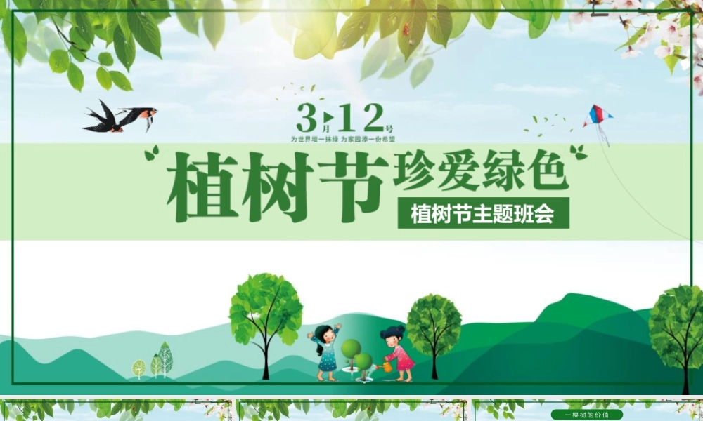 植树节主题班会.pptx