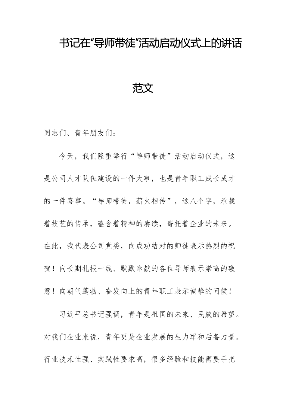 书记在“导师带徒”活动启动仪式上的讲话范文.docx_第1页