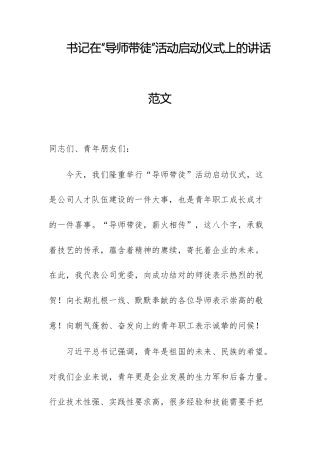 书记在“导师带徒”活动启动仪式上的讲话范文.docx