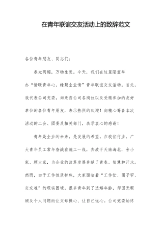 在青年联谊交友活动上的致辞范文.docx