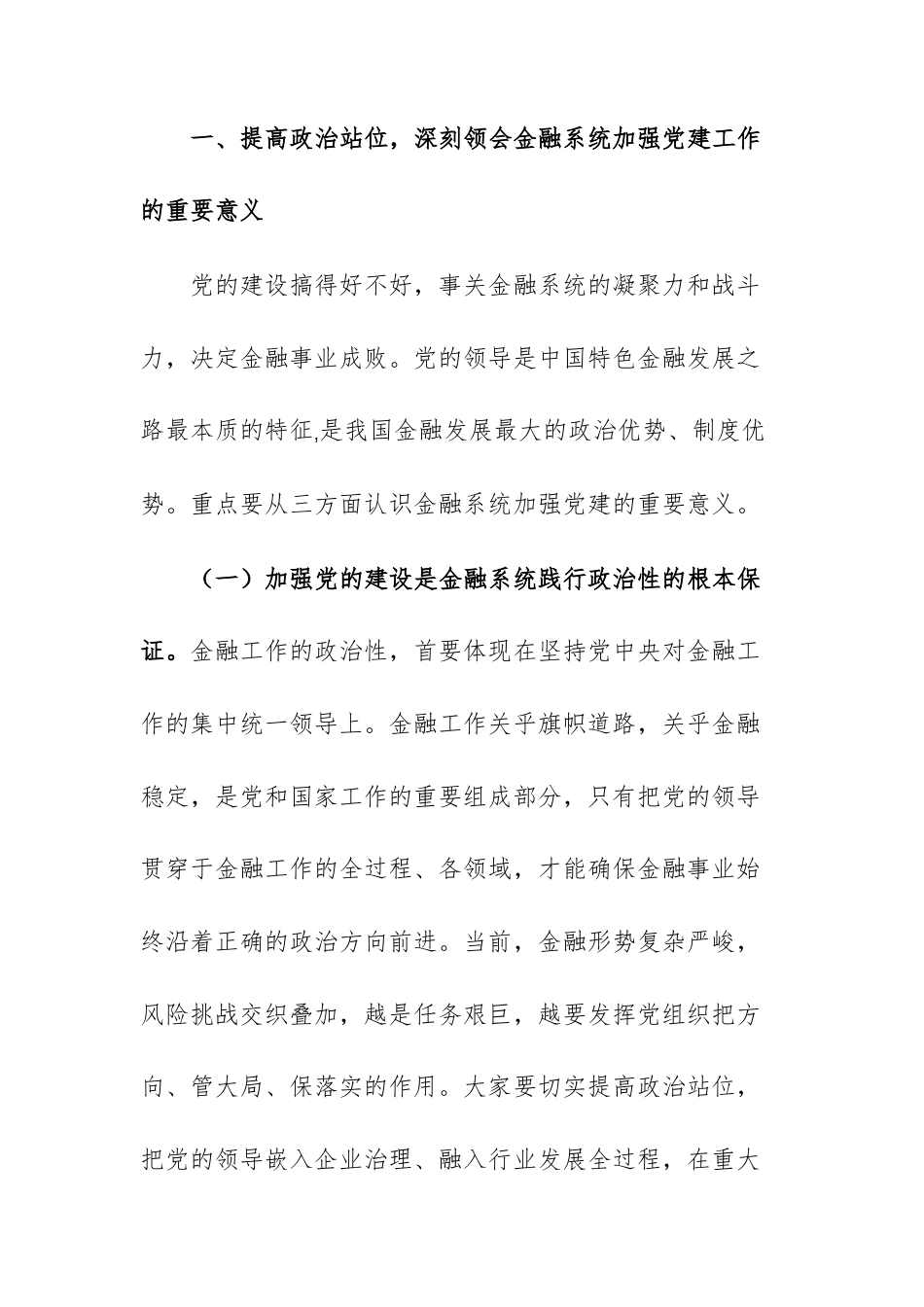 在2026年金融系统党建工作暨党风廉政建设会议上的讲话范文.docx_第2页