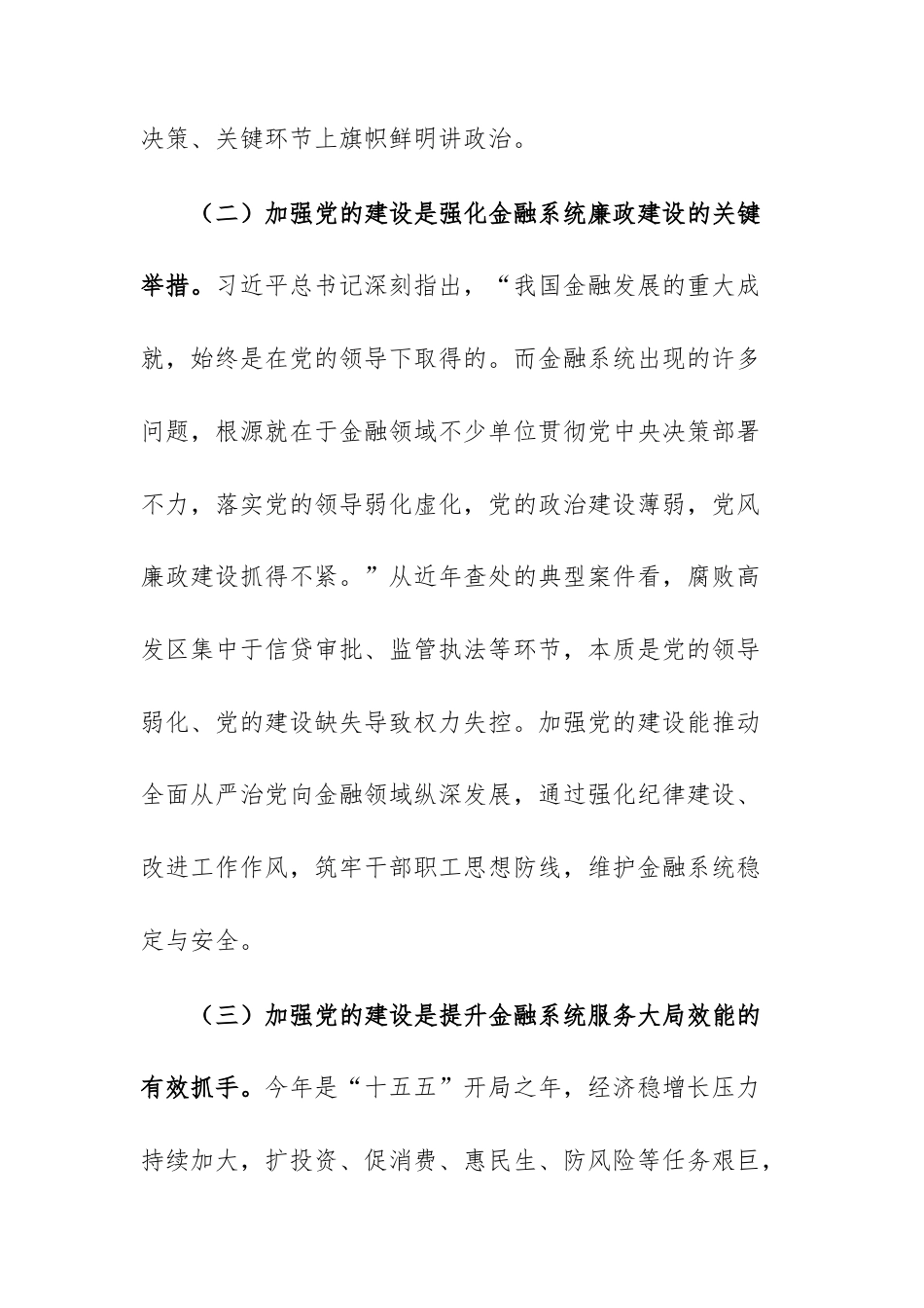 在2026年金融系统党建工作暨党风廉政建设会议上的讲话范文.docx_第3页