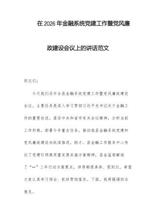 在2026年金融系统党建工作暨党风廉政建设会议上的讲话范文.docx