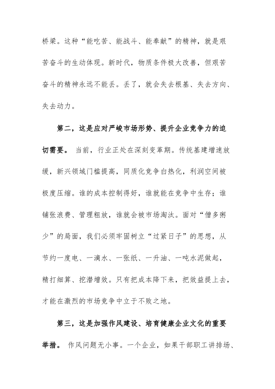 领导在“厉行节约、艰苦奋斗”专题教育动员会上的讲话范文.docx_第3页