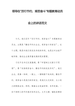 领导在“厉行节约、艰苦奋斗”专题教育动员会上的讲话范文.docx