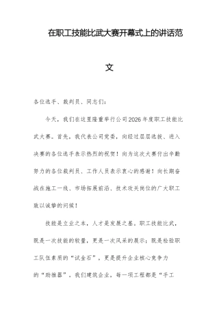 在职工技能比武大赛开幕式上的讲话范文.docx