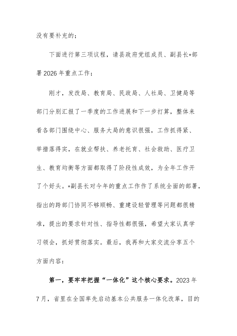 在2026年基本公共服务一体化工作部署会上的主持讲话范文.docx_第2页