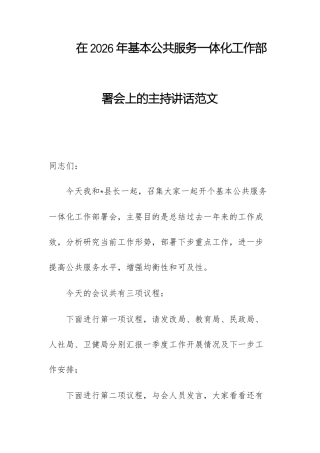 在2026年基本公共服务一体化工作部署会上的主持讲话范文.docx