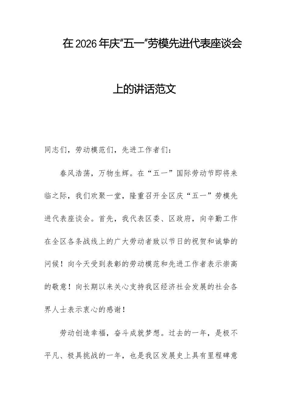 在2026年庆“五一”劳模先进代表座谈会上的讲话范文.docx_第1页