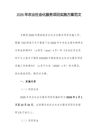 2026年农业社会化服务项目实施方案范文.docx