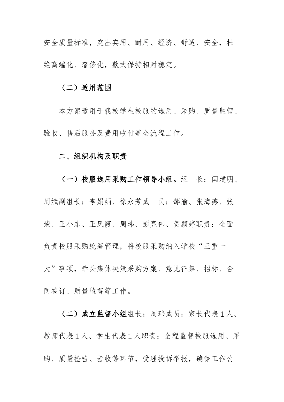 中学2026年校服选用工作方案供参考.docx_第2页
