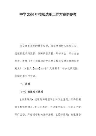 中学2026年校服选用工作方案供参考.docx