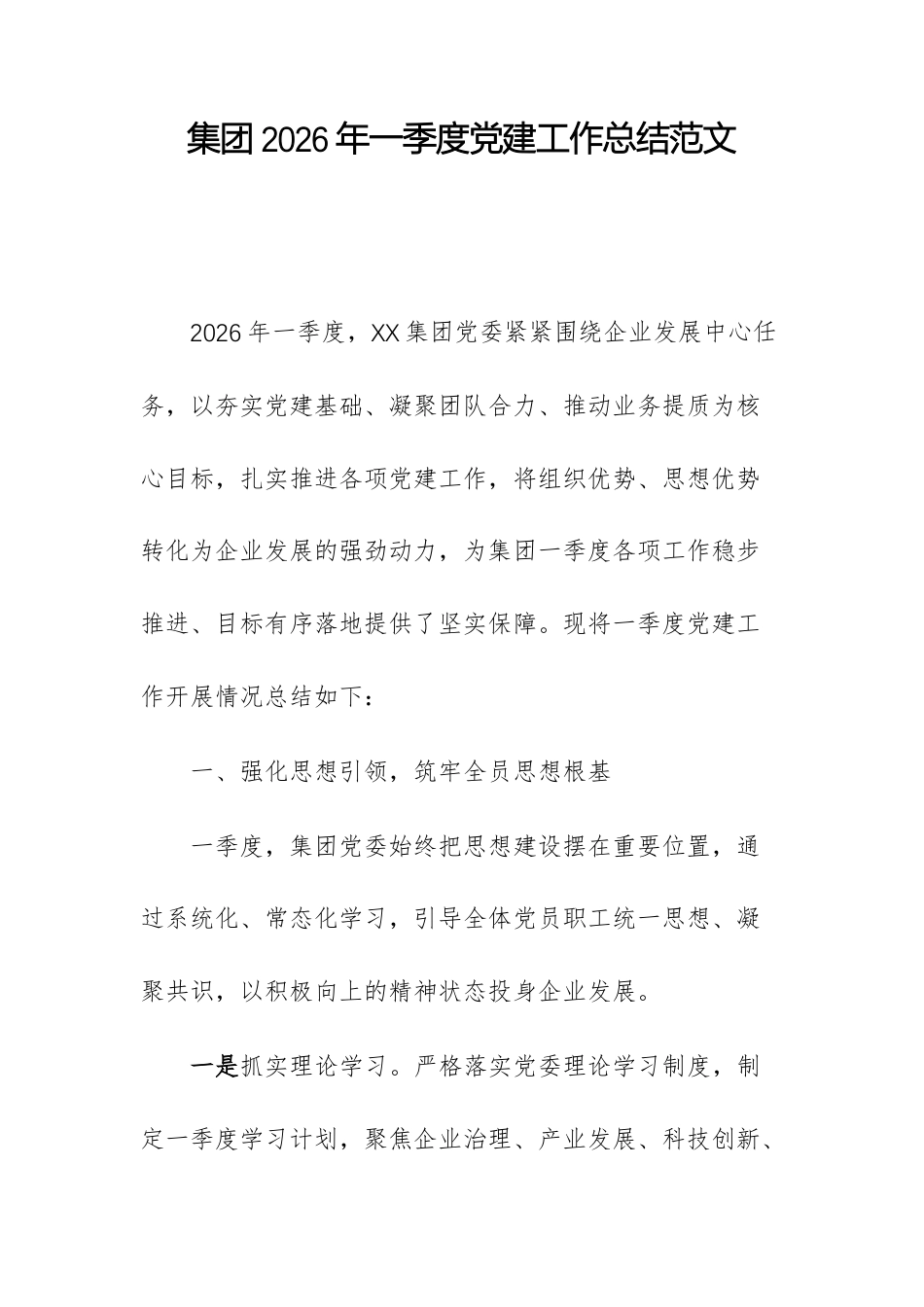 集团2026年一季度党建工作总结范文.docx_第1页