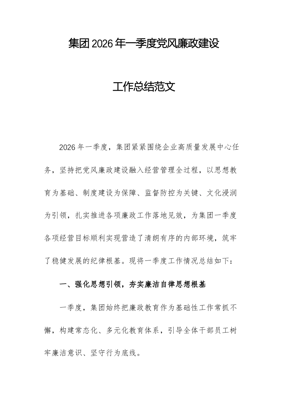 集团2026年一季度党风廉政建设工作总结范文.docx_第1页