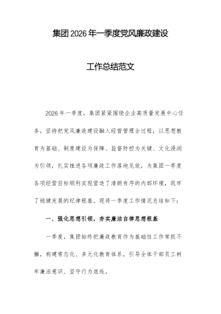 集团2026年一季度党风廉政建设工作总结范文.docx