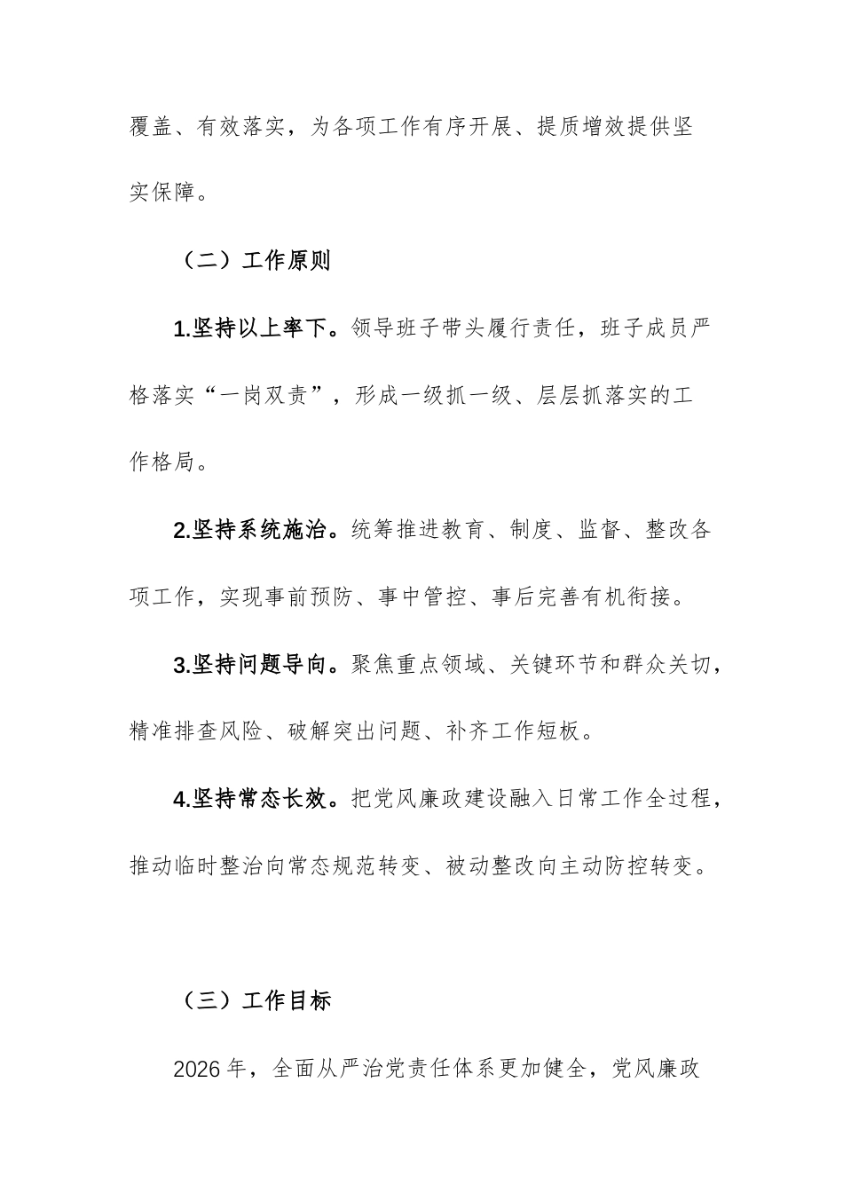 2026年落实党风廉政建设主体责任重点工作方案范文.docx_第2页
