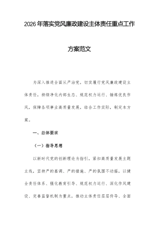 2026年落实党风廉政建设主体责任重点工作方案范文.docx