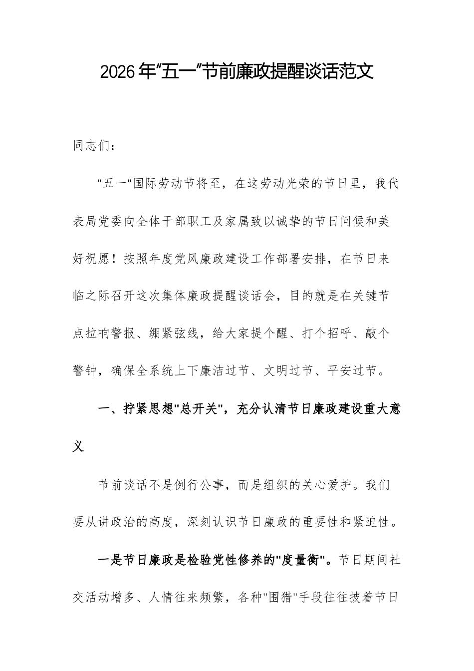 2026年“五一”节前廉政提醒谈话范文三篇.docx_第1页