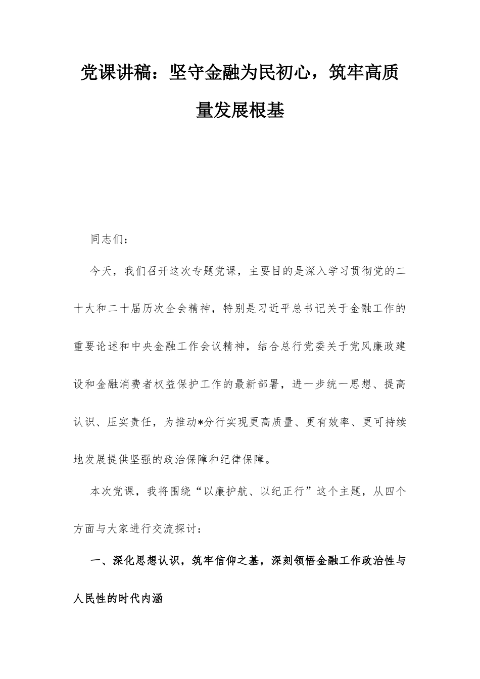 党课讲稿：坚守金融为民初心筑牢高质量发展根基.docx_第1页