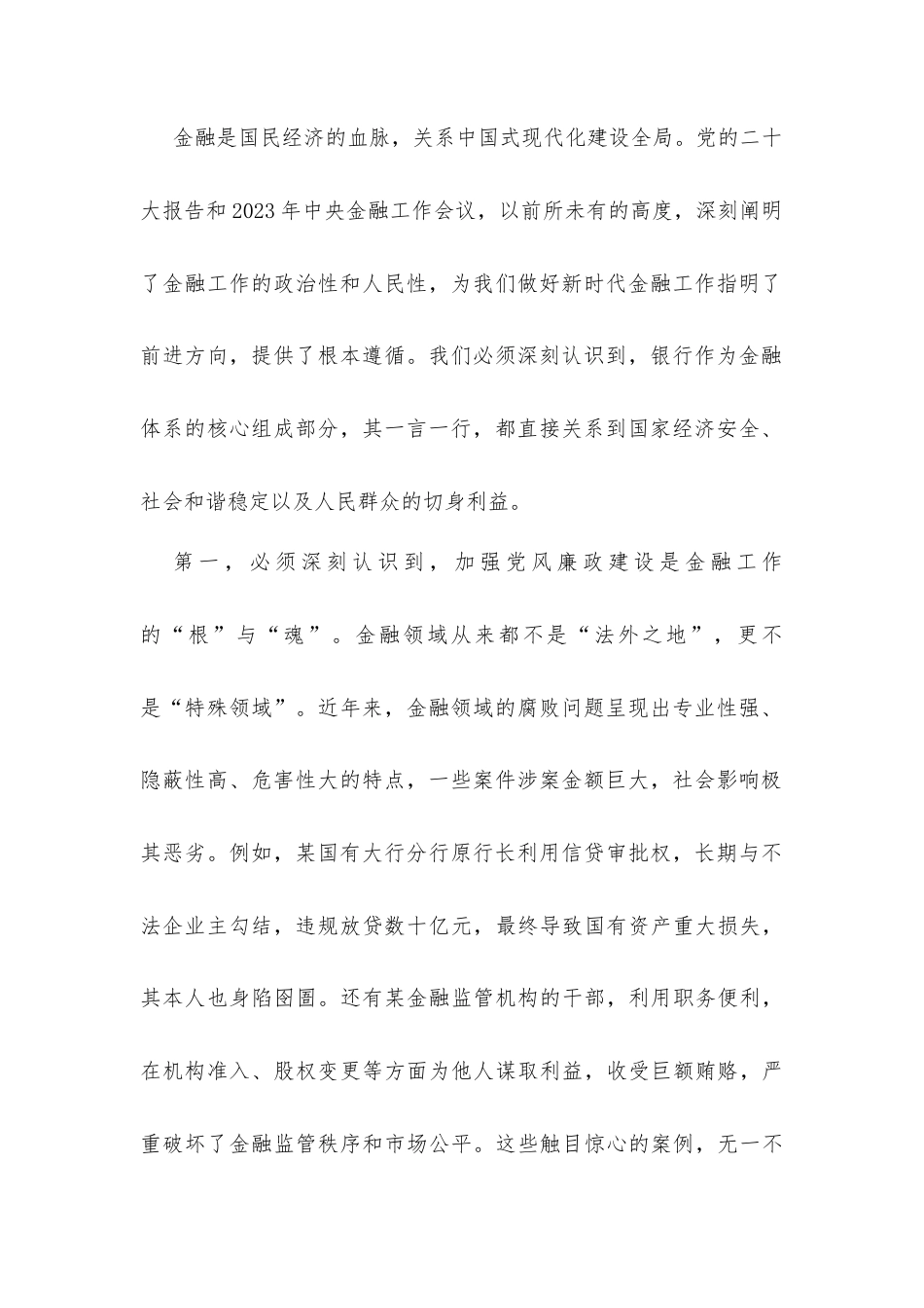 党课讲稿：坚守金融为民初心筑牢高质量发展根基.docx_第2页