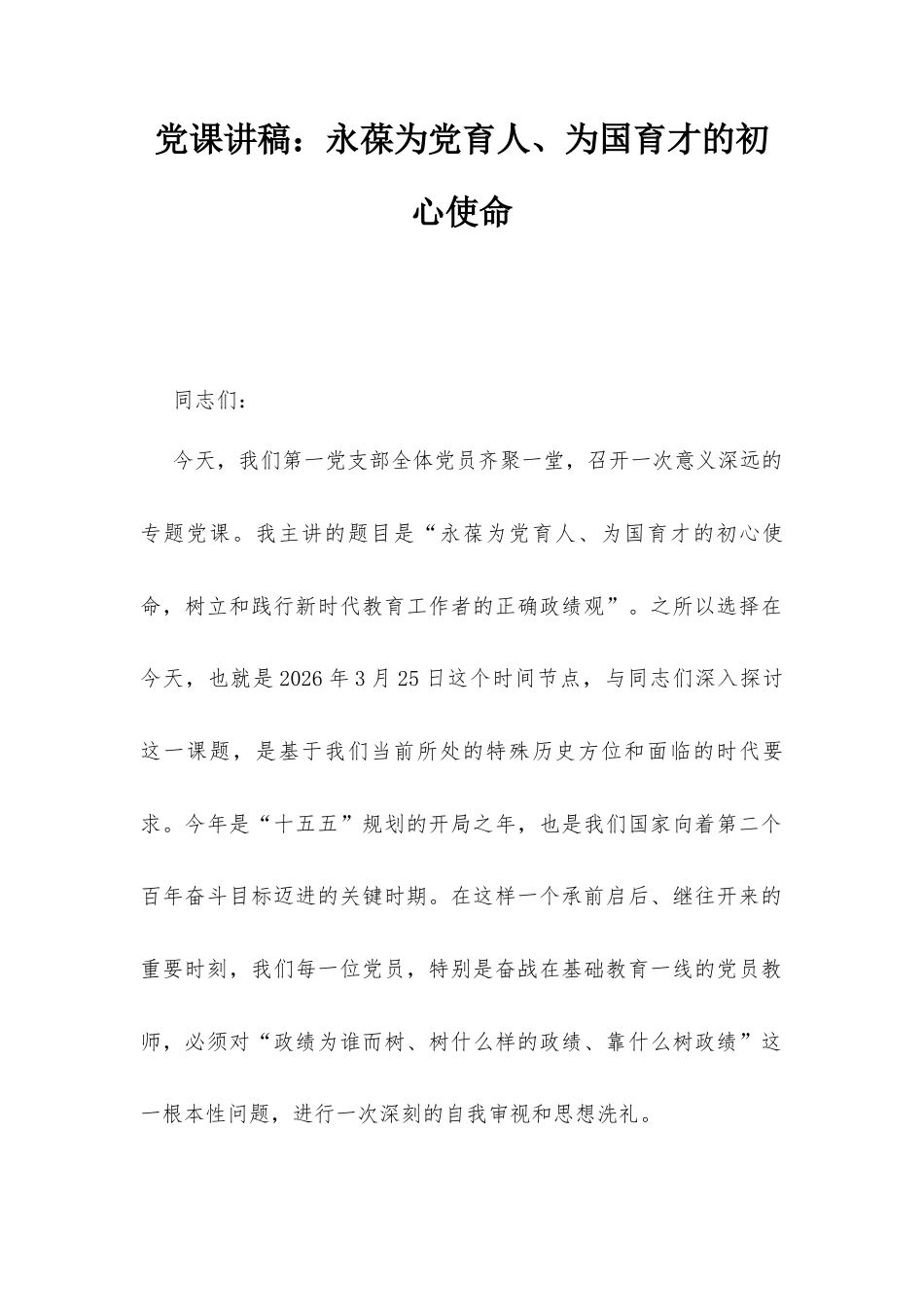 党课讲稿：永葆为党育人、为国育才的初心使命.docx_第1页