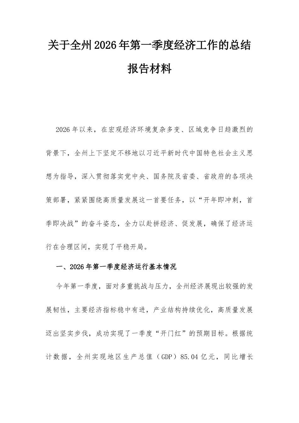 关于全州2026年第一季度经济工作的总结报告材料.docx_第1页