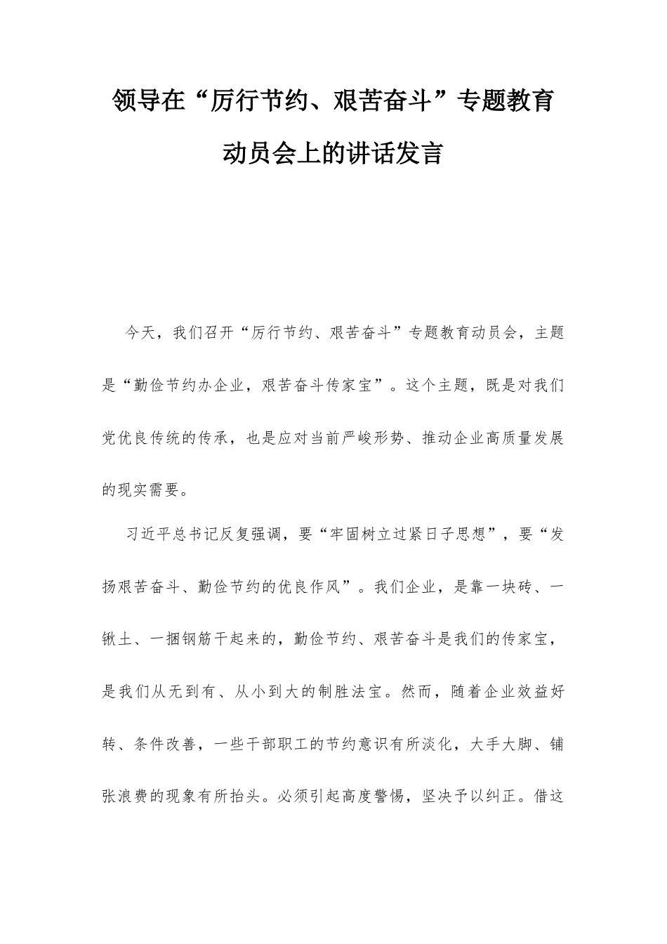 领导在“厉行节约、艰苦奋斗”专题教育动员会上的讲话发言.docx_第1页