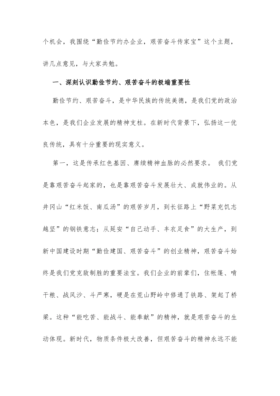 领导在“厉行节约、艰苦奋斗”专题教育动员会上的讲话发言.docx_第2页