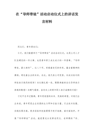 在“导师带徒”活动启动仪式上的讲话发言材料.docx